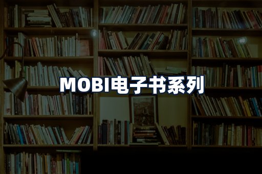 MOBI电子书